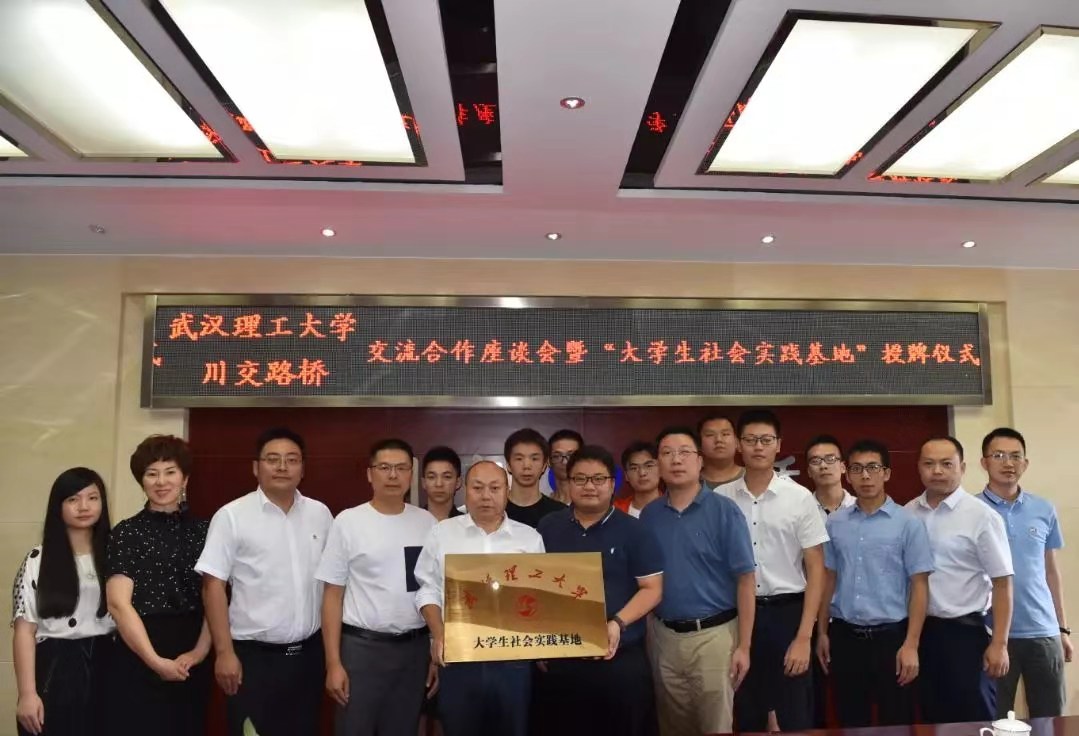 校企合作 | 夯實產(chǎn)教融合，攜手協(xié)同育人——川交路橋公司與武漢理工大學簽署合作共建社會實踐基地協(xié)議