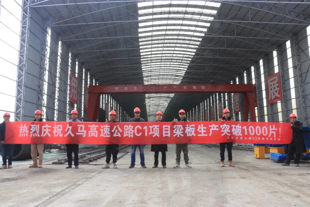 久馬高速公路C1總承包部智慧梁廠(chǎng)梁板預(yù)制成功突破1000片大關(guān)