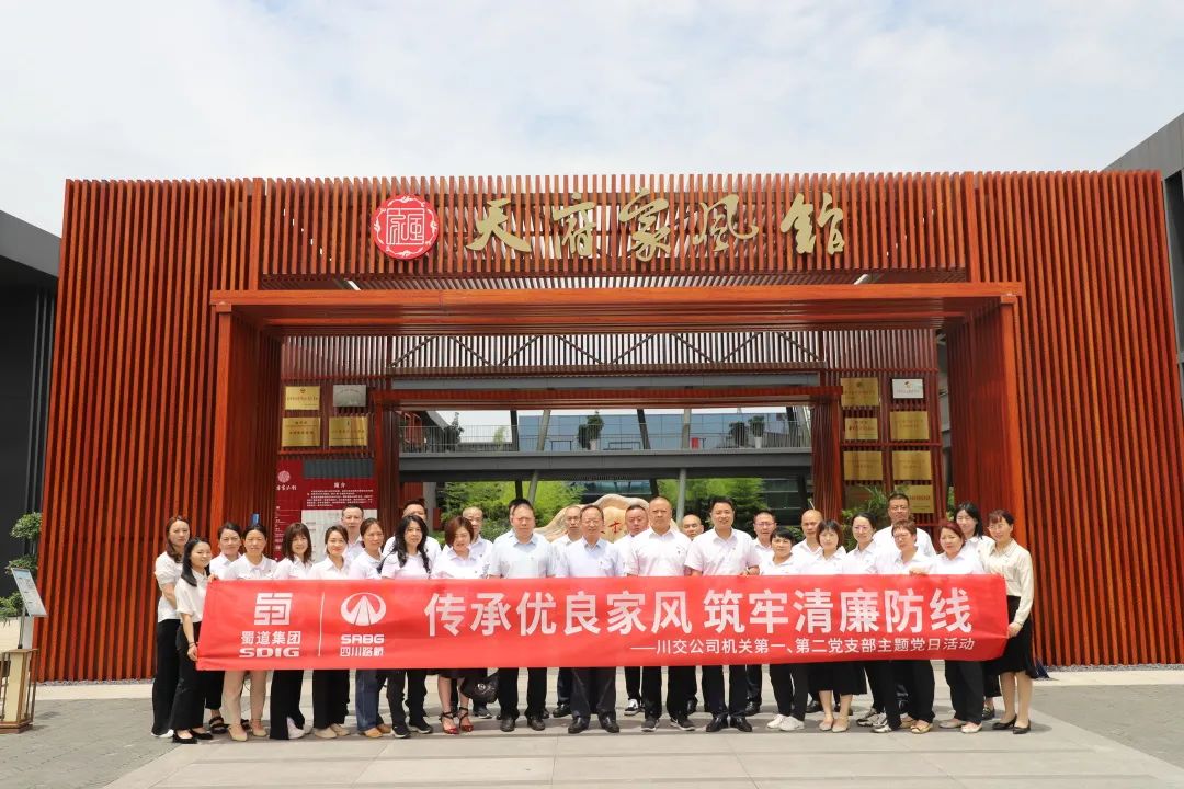 川交公司機(jī)關(guān)第一、第二黨支部開展“傳承優(yōu)良家風(fēng) 筑牢清廉防線 ”主題黨日活動(dòng)